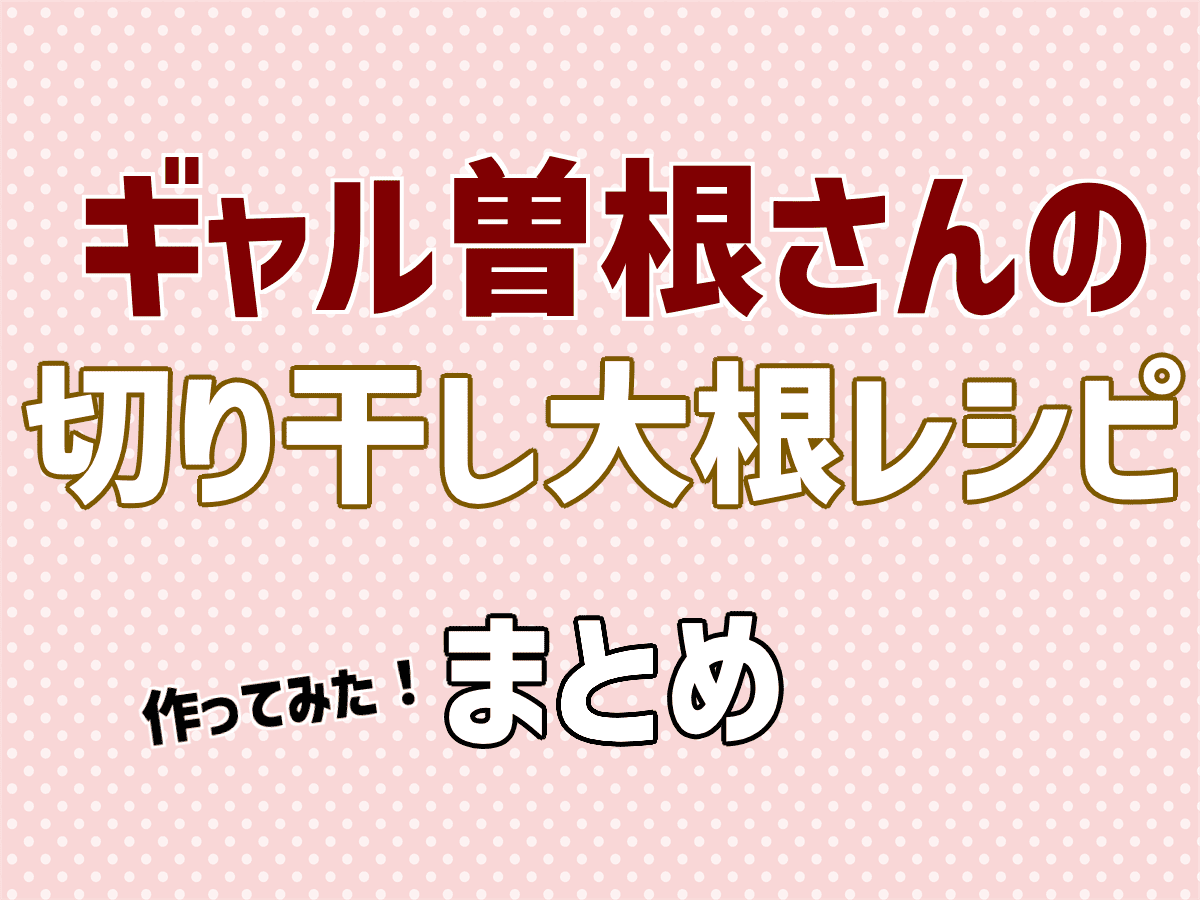 切り干し大根レシピまとめ