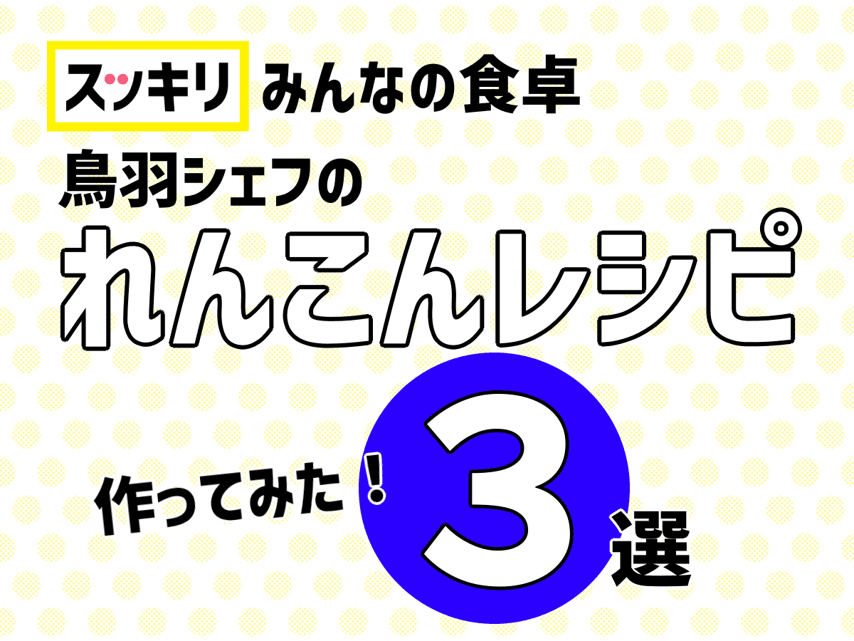スッキリ鳥羽シェフれんこんレシピ3選