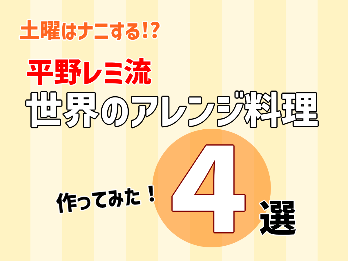 平野レミ世界のアレンジ料理4選