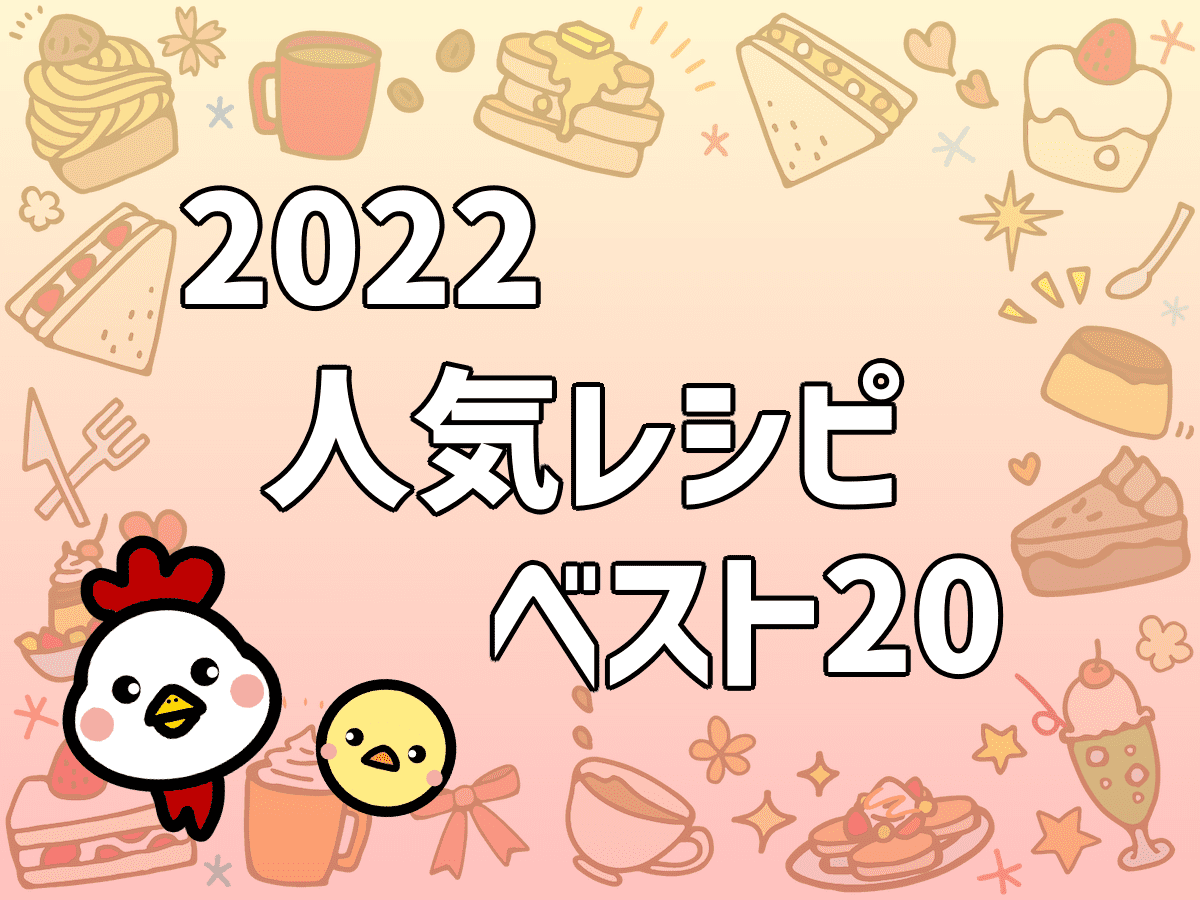 2022人気レシピベスト20
